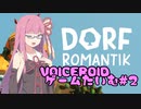 VOICEROIDゲームたいむ#2【DORF ROMANTIK】