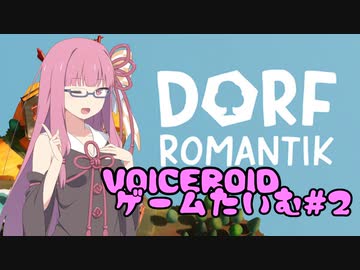 VOICEROIDゲームたいむ#2【DORF ROMANTIK】