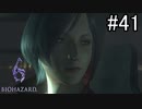 【実況】休日は友人と高潔にバイオハザード6　part41