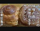 江東区亀戸 味噌の食パンや味噌の玉子サンドを売ってるパン屋さん グリムハウス／Miso flavored bread