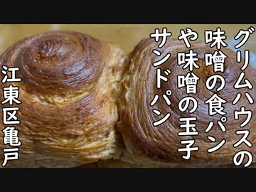 江東区亀戸 味噌の食パンや味噌の玉子サンドを売ってるパン屋さん グリムハウス／Miso flavored bread