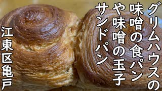 江東区亀戸 味噌の食パンや味噌の玉子サンドを売ってるパン屋さん グリムハウス／Miso flavored bread