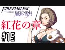 【紅花の章⑮-5】ファイアーエムブレム風花雪月 川・θ・川
