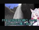FFXI自給自足縛り part4 【東北イタコ】