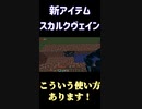 あまり使われない新アイテムですが、実は場合によっては使える場面があります！「#shorts 」【minecraft】【マインクラフト】【マイクラ】