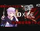 【Oxide Room104】 脳筋ゆかりさんの脱出ホラーゲーム #2【SeirenVoice実況】