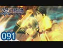 #091 軌跡好きの【黎の軌跡】実況だよ