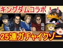 キングダムコラボ開幕！25連ガチャイクゾー【パズドラ】