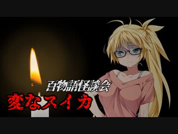 【VOICEROIDホラー】変なスイカ【百物語怪談会】