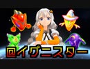【遊戯王マスターデュエル】イグニスで環境破壊だZOY『@イグニスター』【VOICEROID/CeVIO実況】