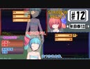 琴葉姉妹のStardewValley療養日記【12話 迷子の迷子の葵さん】