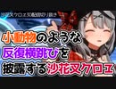 【切り抜き】小動物のような反復横跳びを披露する沙花叉クロヱ【ホロライブ切り抜き】