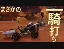 いつからマリオカートは１on１に成ってしまったのか