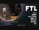 【ゆっくり実況】何となくFTL百五十八つ目ロック船A【FTL】