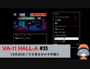 33｜その見せかけの平穏に【VA-11 Hall-A】【VOICEPEAK実況】