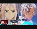 #65【テイルズオブアライズ】手を取り合う痛みと温もりを【女性実況】