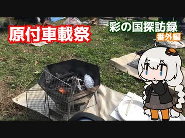 【原付車載祭】彩の国を探訪する相棒たちのご紹介（彩の国探訪録トコちゃん探訪編番外編）