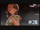 【ゲーム実況】やっぱ必殺技ってカッコいいよな【ライザのアトリエ２】#38