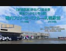【前面展望】宗谷バス・特急わっかない号 稚内フェリーターミナル→札幌駅前