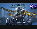 アウトライダーズ　ワールドスレイヤー　ゆっくり実況プレイ03