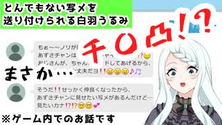 【切り抜き】〇〇凸される！？白羽うるみ「おじさんと遊ぼう」(ゲーム配信)【白羽うるみ】