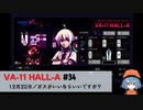 34｜ボスがいいならいいですが？【VA-11 Hall-A】【VOICEPEAK実況】