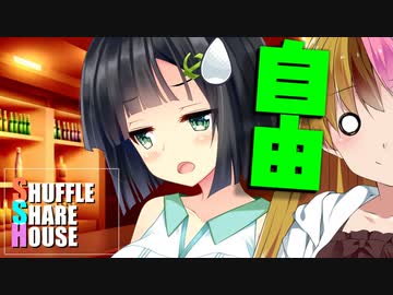 シャッフルシェアハウス＃555【VOICEROID劇場】