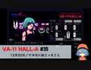 35｜その日に起こったこと【VA-11 Hall-A】【VOICEPEAK実況】