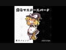 【東方アレンジ】- 恋色マスタースパーク -【霧雨魔理沙】