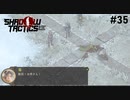 【Shadow Tactics】過去の日本で忍んでキルする #35