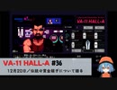 36｜伝説の賞金稼ぎについて語る【VA-11 Hall-A】【VOICEPEAK実況】
