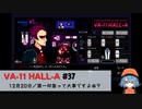 37｜第一印象って大事ですよね？【VA-11 Hall-A】【VOICEPEAK実況】