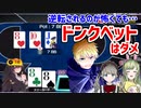 【コーチング動画】ドンクベットはダメ！【ポーカー】