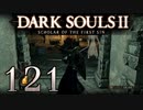 【DARK SOULS2 SCHOLAR OF THE FIRST SIN】1をプレイしてからのダークソウル2 part121【初見実況】