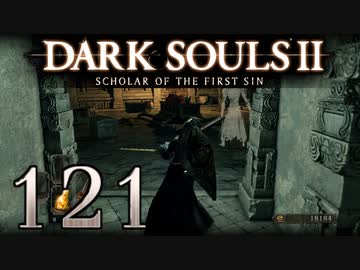 【DARK SOULS2 SCHOLAR OF THE FIRST SIN】1をプレイしてからのダークソウル2 part121【初見実況】