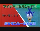 マイナーポケモンと行くポケモンシールド#1