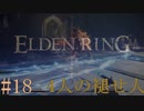 【ELDEN RING】平行初見プレイ - 4人の褪せ人  #18 魔法の剣【VOICEVOX】