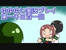 全員集合！　結城友奈は勇者である　花結いのきらめき実況プレイpart1301