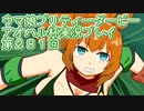 ウマ娘プリティーダービーアオハル杯実況プレイ第２８１回