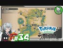 【Pokémon LEGENDS アルセウス】空から落ちてきた少女のポケモン調査録　＃34【ゆっくり実況】