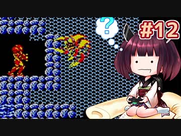 【メトロイド2】きりたんが初見のメトロイド2をのんびり駆け抜けます #12【VOICEROID実況】