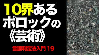 【10界ある《芸術》】彦坂尚嘉の自己教育と言語判定法入門㉘ ピカソ『アヴィニョンの娘たち』は4界ですが、キリコは5界で、ポロックになると10界になりますが、この違いを実践的な《言語判定法》で見分けます。