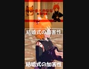 「結婚式の加害性」【自動ダンス＆オリジナル曲】 #Shorts