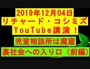 【2019年12月04日：リチャード・コシミズ YouTube 講演（ 改良版 ）】