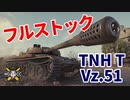 【WoT：TNH T Vz. 51】ゆっくり実況でおくる戦車戦Part1206 byアラモンド