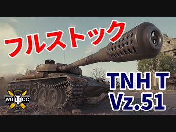 【WoT：TNH T Vz. 51】ゆっくり実況でおくる戦車戦Part1206 byアラモンド