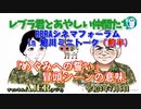 レブラ君とあやしい仲間たち　 「RBRAシネマフォーラムin旭川ミニトーク(前半)「めぐみへの誓い」冒頭シーンの意味」荒木和博＆葛城奈海　AJER2022.7.4(3)
