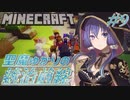 【Minecraft】聖魔ゆかりの統治前線 #9[完]【VOICEROID実況】
