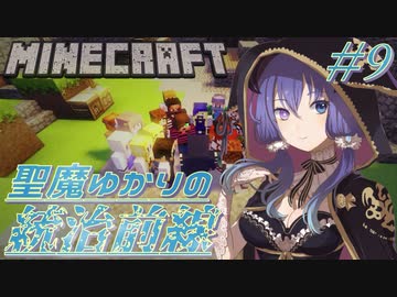【Minecraft】聖魔ゆかりの統治前線 #9[完]【VOICEROID実況】