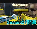【日刊スプラトゥーン2】全ルールランキング入りしたダイナモ使いのガチマッチ実況Season51-1【Xパワー2296エリア】ダイナモローラーベッチュー/ウデマエX/ガチエリア